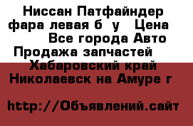 Ниссан Патфайндер фара левая б/ у › Цена ­ 2 000 - Все города Авто » Продажа запчастей   . Хабаровский край,Николаевск-на-Амуре г.